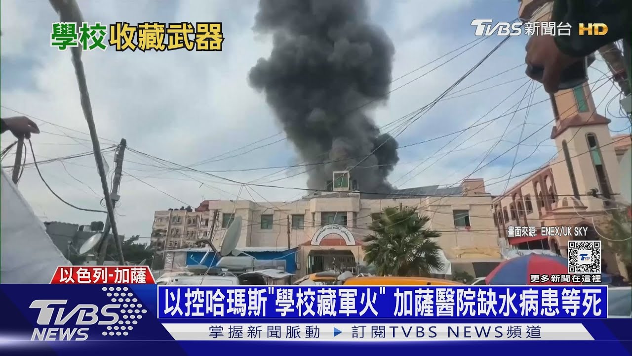 以控哈瑪斯「學校藏軍火」 加薩醫院缺水病患等死