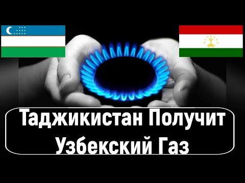 Таджикистан получит узбекский газ по цене 120 долларов за 1 тыс. кубометров