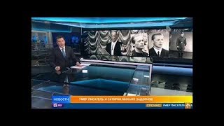 Шокирующая новость! Ушел из жизни сатирик Михаил Задорнов.