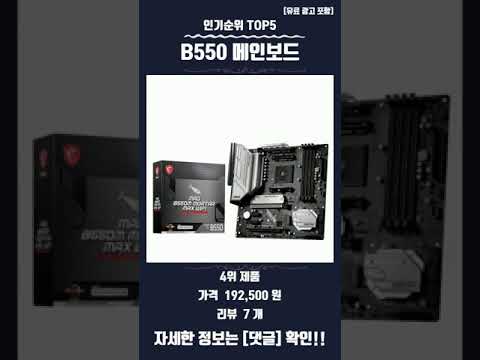 요즘 핫한 B550 메인보드 TOP5 추천 정보