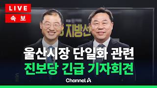 [????라이브를 켜라] [LIVE] [속보] 울산시장 단일화 관련 진보당 긴급 기자회견 / 채널A
