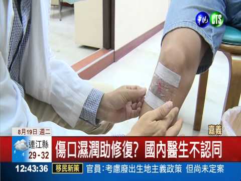 治療傷口新療法 保鮮膜濕潤有效?