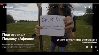 Cruel Tie | (мини) Пикник Афиши | Afisha Picnic