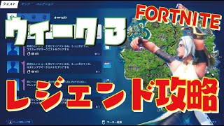 [Fortnite フォートナイト]トレの攻略動画 シーズン7　ウィーク3　レジェンドクエスト攻略