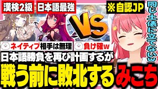 自認JPみこち再び日本語対決を計画するも、レベルが高すぎて不戦敗になる【ホロライブ/切り抜き/さくらみこ】