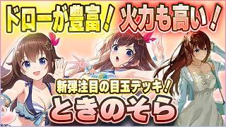 【ホロカ対戦】大量ドローからの高火力！？新弾「ときのそら」を使って現環境に挑戦！【ホロカ新弾】