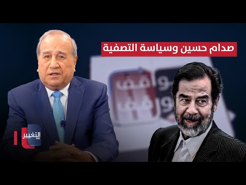 شاهد بالفيديو.. صدام حسين وسياسة تصفية المعارضين | مواقف ومواقف مع إبراهيم الزبيدي