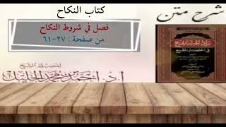 شرح زاد المستقنع | كتاب النكاح | (فصل في شروط النكاح) image