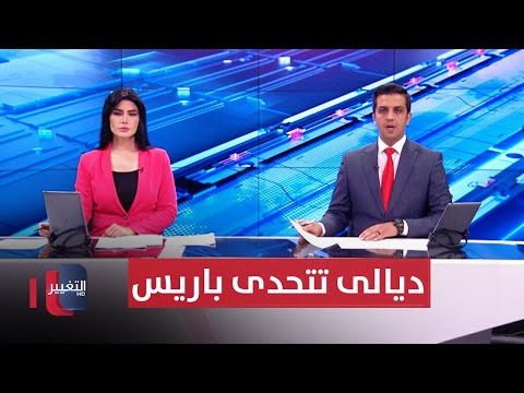 شاهد بالفيديو.. ديالى تتحدى باريس والنيران تباغت المستشفى التركي في العراق | الحصاد الإخباري