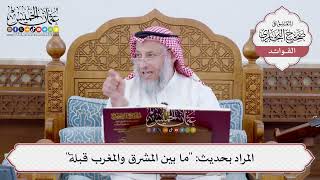 [197] المراد بحديث: "ما بين المشرق والمغرب قبلة" - عثمان الخميس