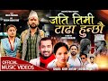 Jati Timi Tadha Hunchhau Bishnu Majhi Khem Century New Lok Dohori Song 2082 Shilpa Bikram