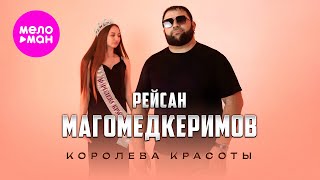 Рейсан Магомедкеримов - Королева красоты (Official Video, 2025) @MELOMAN-HIT