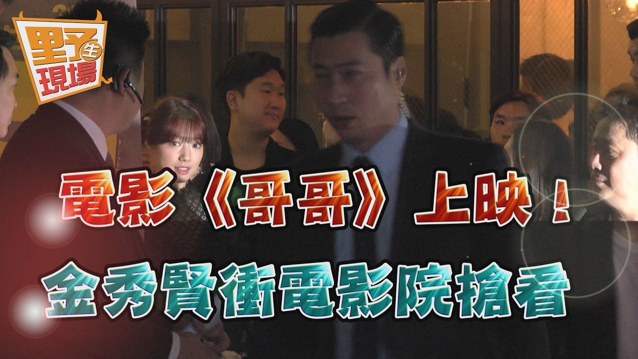 電影《哥哥》上映!金秀賢衝電影院搶看