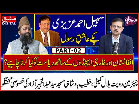 سہیل احمد عزیزی پکے عاشق رسول