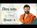 Shiv Katha Giri Bapu Day 04 Morning 21 Sep 2020