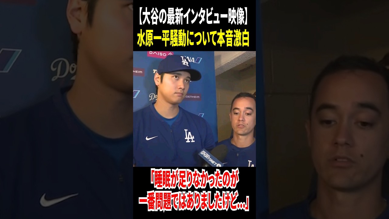 【最新インタビュー！水原一平事件について…】 #大谷翔平 #amazing #ohtanishohei