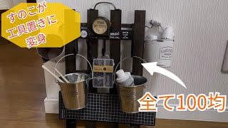 【DIY＃2】すのこが工具置きに！？リメイクしてみた！