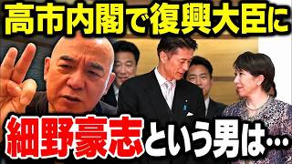 【細野豪志という男は…】高市内閣で復興大臣に　百田尚樹・有本香が過去の言動を振り返る【日本保守党】