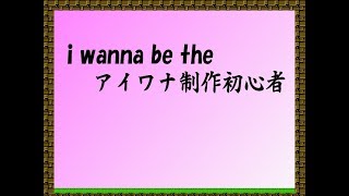 i wanna be the アイワナ制作初心者をアイワナ初心者が実況してみたよ（´;ω;｀）
