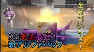 【R6S】頭の狂ったパックが出たから全部引いてみた