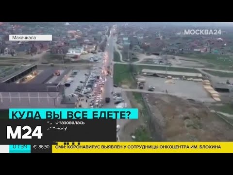 Актуальные новости России за 2 апреля: крупный затор образовался при въезде в Махачкалу - Москва 24