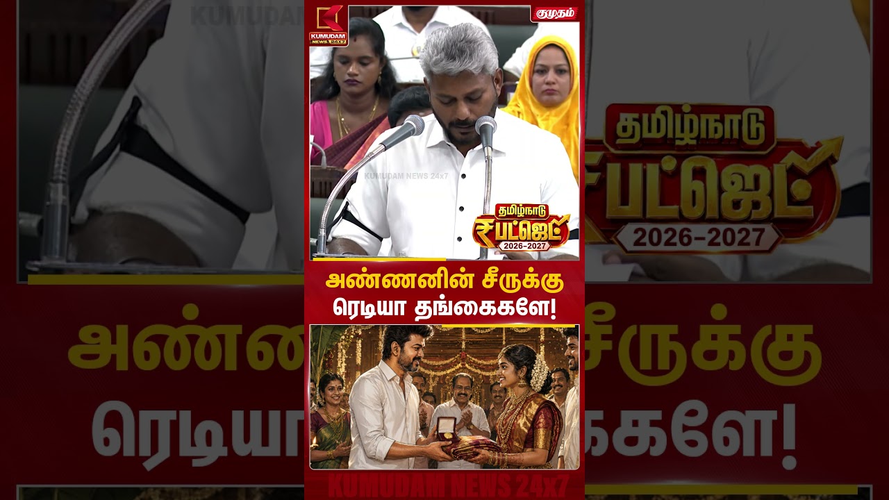 அண்ணனின் சீருக்கு ரெடியா தங்கைகளே! | TN Budget 2026 | CM Vijay | TVK | Kumudam News