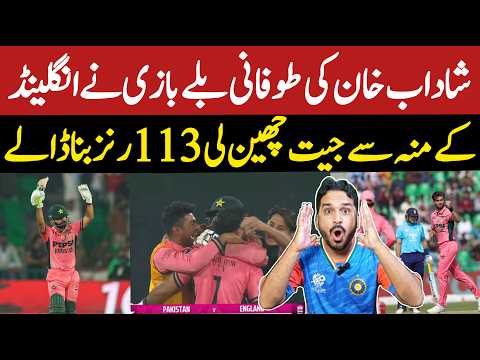 Shadab Khan unbelievable hundred | Pakistan beat England by 1 wicket |