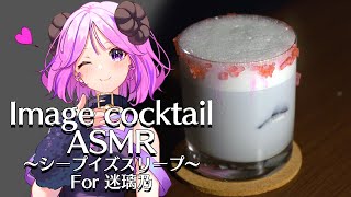 【カクテル ASMR】Vtuber迷璃乃(めりの)さんのイメージカクテル～シープイズスリープ～