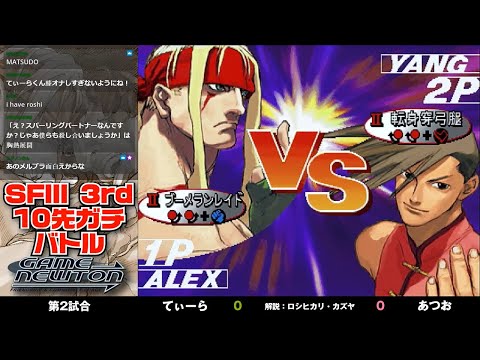 10先ガチンコバトル | FT10 「てぃーら vs. あつお/T-ra(AL) vs. Atsuo(YA)」STREET FIGHTER Ⅲ 3rd STRIKE