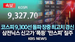 [속보] 코스피, 2%대 상승 9,300선…장중 최고치 경신/2026년 6월 19일(금)/KBS