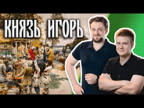 Почему Игорь Старый считается князем-неудачником?