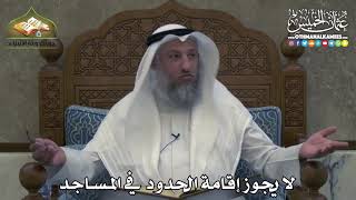2385 - لا يجوز إقامة الحدود في المساجد - عثمان الخميس