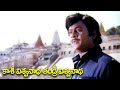 Kasi Vishwanatha Tandri Vishwanatha Song Krishnam Raju Puli Bidda Movie Video Songs