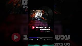 כנסו לערוץ ותהנו מעוד סט משובח💥 #music #סט #2024 #הפלייליסט_שלי