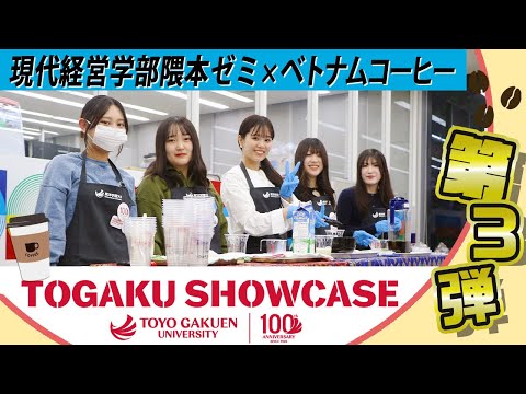 【TOGAKU SHOWCASE】カフェシリーズ第３弾！ベトナムコーヒー×隈本ゼミ