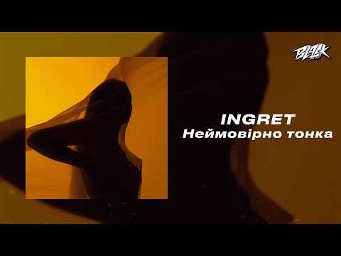 INGRET - Неймовірно тонка (Прем'єра, 2024)