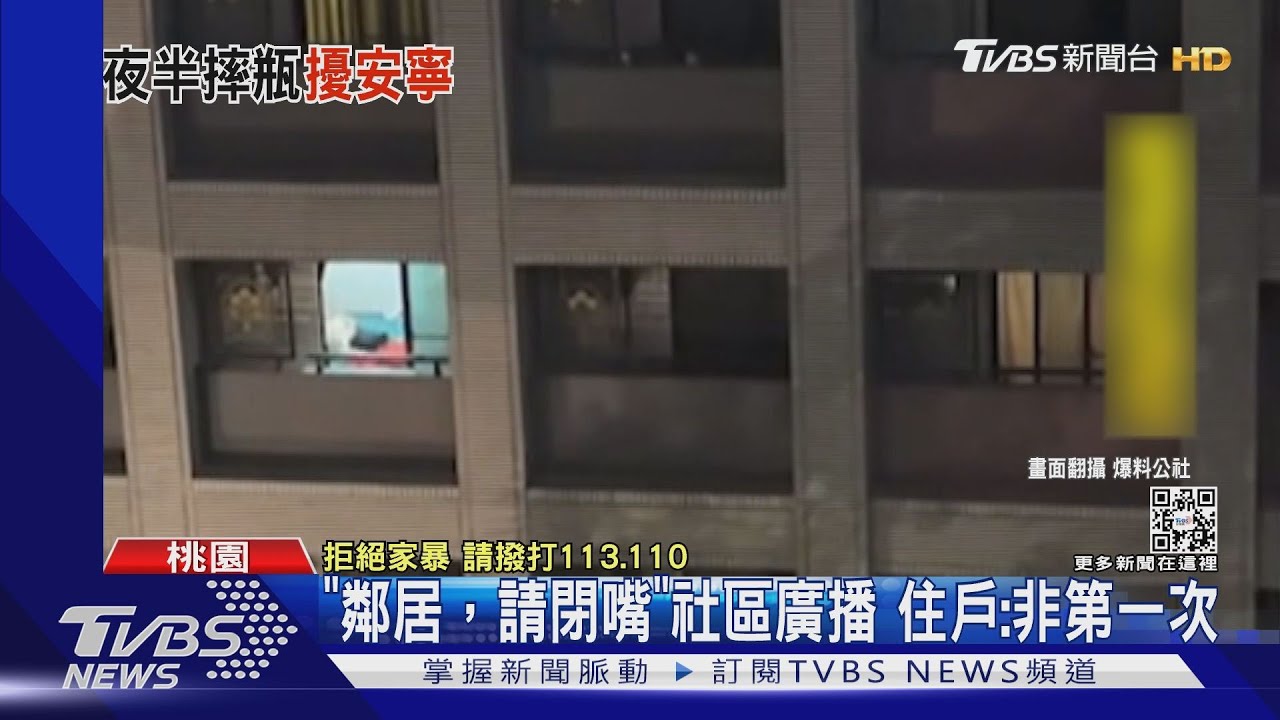 又擾鄰!情侶爭吵摔酒瓶 社區「廣播」制止