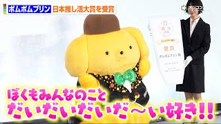 ポムポムプリン、蝶ネクタイがキュートな正装姿で表彰式に登場！ゆるさ全開のあいさつに会場ほっこり　『第1回日本推し活大賞 表彰式』