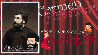 Download lagu 惚れた女刺し殺すオペラ【カルメン】よりハバネラ  作:ジョルジュ・ビゼー 　／[Habanera] by Georges Bizet mp3