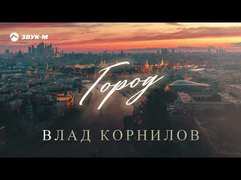 Влад Корнилов - Город | Премьера трека 2023