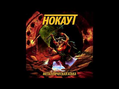 Nokaut - Metallicheskaya ataka || Нокаут - Металлическая атака [Full EP]