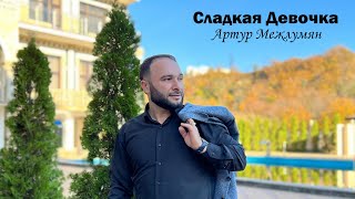 Артур Межлумян - Сладкая Девочка (2022)