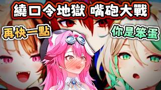 嘴砲大戰 ! 你笨還是我笨 VTuber互嗆現場超真實🤣繞口令地獄 誰才是最慘受害者？【Hololive EN 中字】