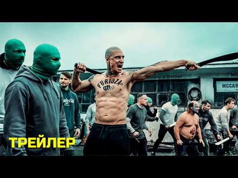 Трейлеры Снова ярость