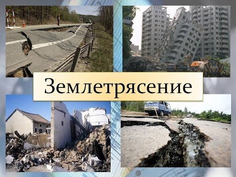 Землетрясение. Причины и их последствия