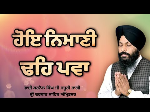 Hoye Nimani Dheh Pawa - Bhai Karnail Singh Ji Hazoori Ragi Sri Darbar Sahib Amritsar