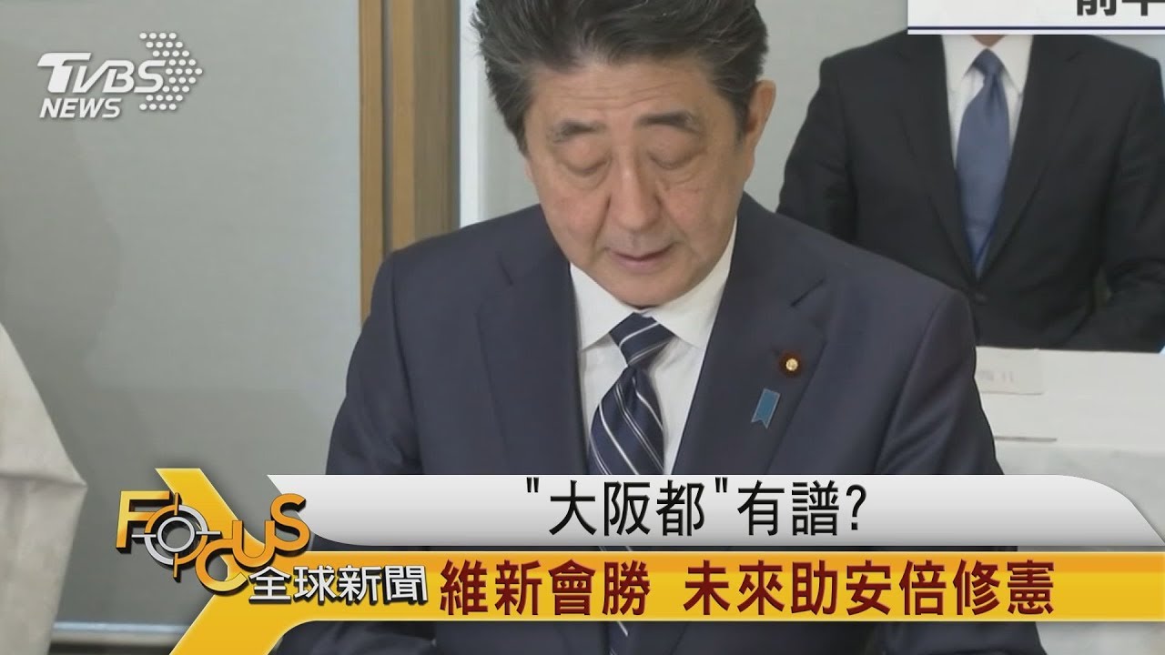 「大阪都」有譜？維新會勝 未來助安倍修憲