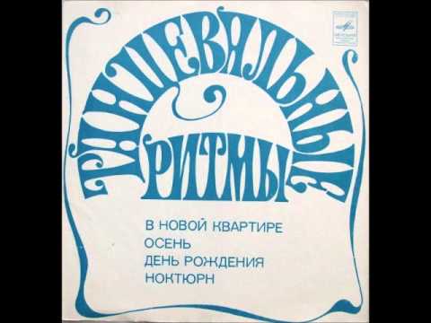 Aleksandr Tartakovsky Ensemble - Den Rozdeniya (Bossa Nova, 1973, USSR)