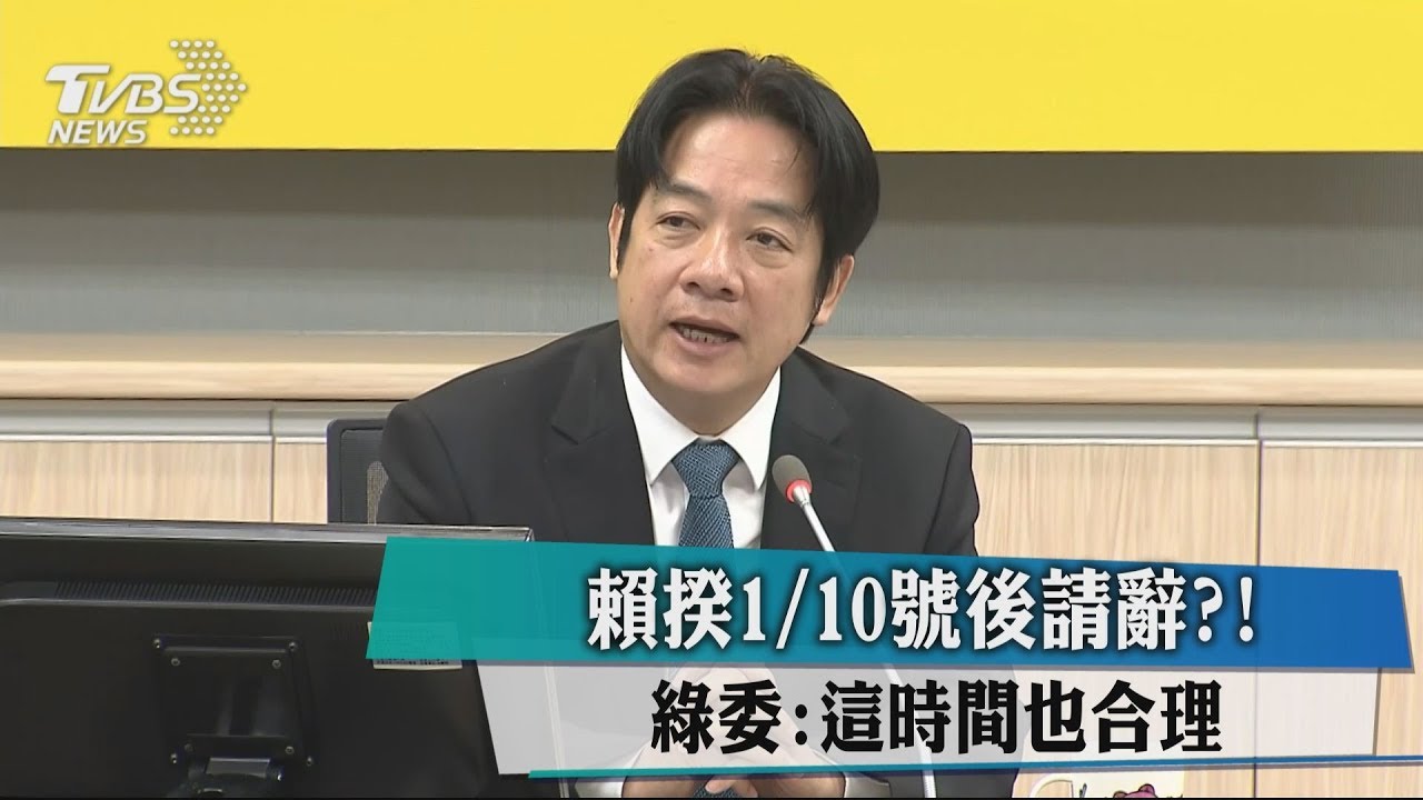 賴揆1/10號後請辭！？　 綠委：這時間也合理