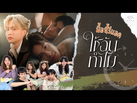 มื้อนี้รีแอค EP.87 | Reaction ใช้ฉันทำไม (Stand-in) - Proo Thunwa [OFFICIAL MV]